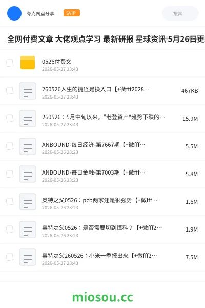 《全网付费文章 大佬观点学习 最新研报 星球资讯 5月26日更新》教程网盘|学习资源网盘