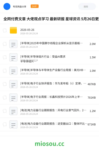 《全网付费文章 大佬观点学习 最新研报 星球资讯 5月26日更新》教程网盘|学习资源网盘