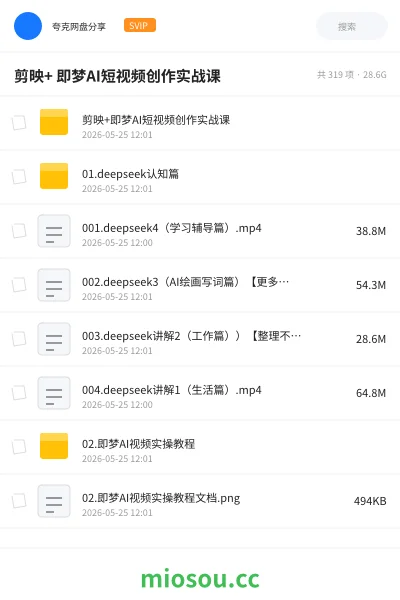 《剪映+ 即梦AI短视频创作实战课》AIGC网盘|学习资源网盘