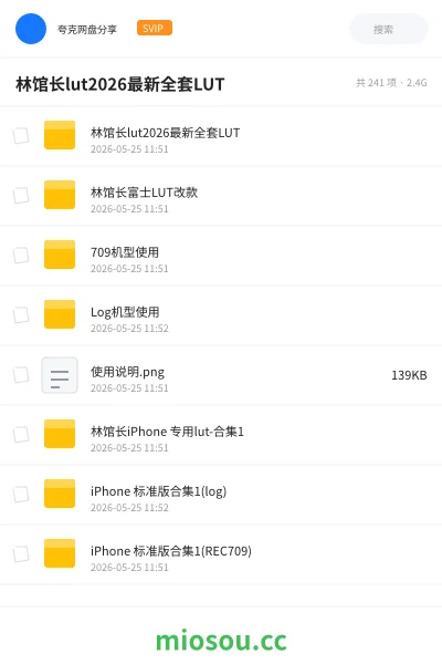 《林馆长lut2026最新全套LUT》AIGC网盘|学习资源网盘