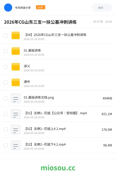 《2026年CG山东三支一扶公基冲刺讲练》公考网盘|学习资源网盘