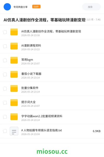 《AI仿真人漫剧创作全流程,零基础玩转漫剧变现》人工智能网盘|学习资源网盘