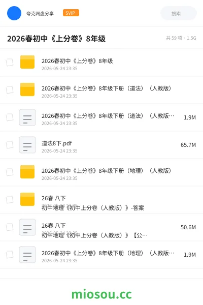 《2026春初中《上分卷》8年级》教程网盘｜学习资源网盘