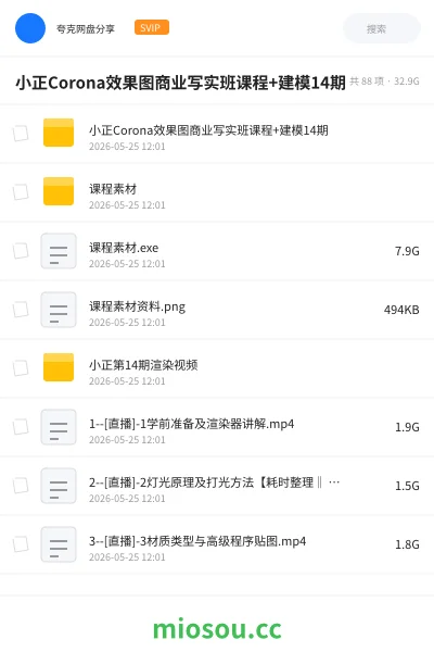 《小正Corona效果图商业写实班课程+建模14期》教程网盘｜学习资源网盘