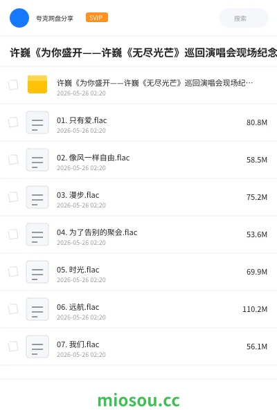 《许巍《为你盛开——许巍《无尽光芒》巡回演唱会现场纪念》FLAC 24bit 48kHz》音乐网盘|学习资源网盘