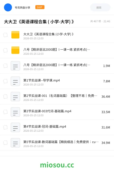 《大大卫《英语课程合集 ( 小学-大学) 》》英语网盘｜学习资源网盘