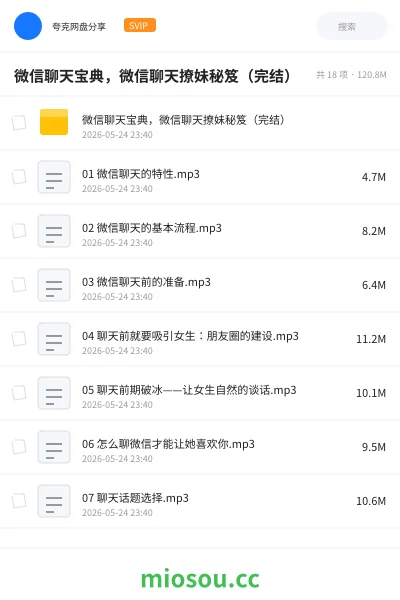 《微信聊天宝典，微信聊天撩妹秘笈（完结）》教程网盘｜学习资源网盘