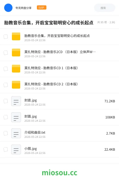 《胎教音乐合集,开启宝宝聪明安心的成长起点》音乐网盘|学习资源网盘