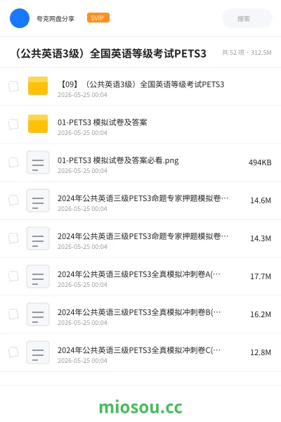 《（公共英语3级）全国英语等级考试PETS3》英语网盘｜学习资源网盘