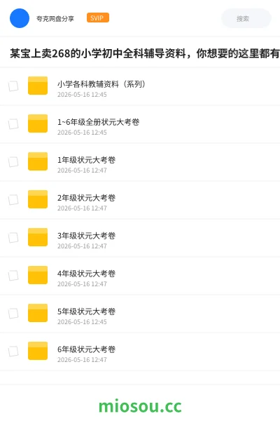 《某宝上卖268的小学初中全科辅导资料，你想要的这里都有》书籍网盘｜学习资源网盘