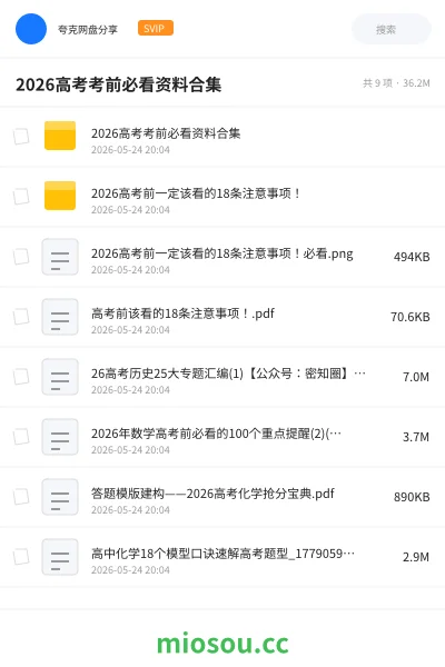 《2026高考考前必看资料合集》教程网盘｜学习资源网盘