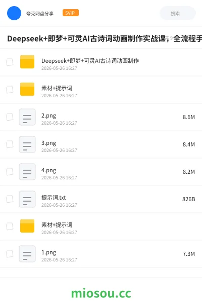《Deepseek+即梦+可灵AI古诗词动画制作实战课，全流程手把手教学》人工智能网盘｜学习资源网盘