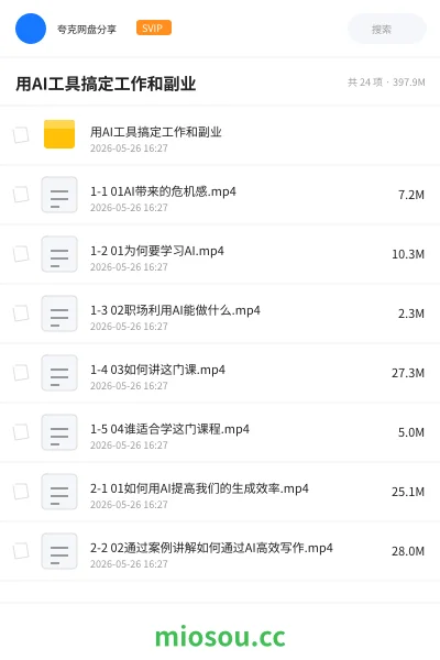 《用AI工具搞定工作和副业》教程网盘｜学习资源网盘