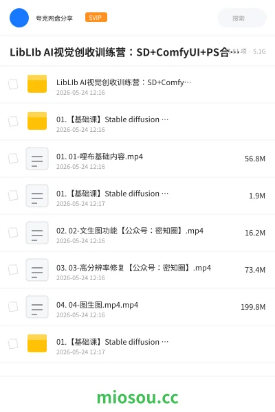 《LibLIb AI视觉创收训练营:SD+ComfyUI+PS合成+案例,从生成到精修的全套AI视觉创作技能》AIGC网盘|学习资源网盘