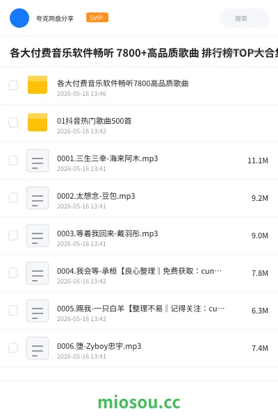 《各大付费音乐软件畅听 7800+高品质歌曲 排行榜TOP大合集【flac/mp3】【324GB】》音乐网盘｜学习资源网盘