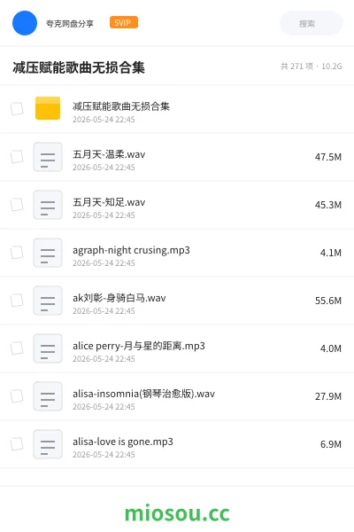 《减压赋能歌曲无损合集》音乐学习资源封面