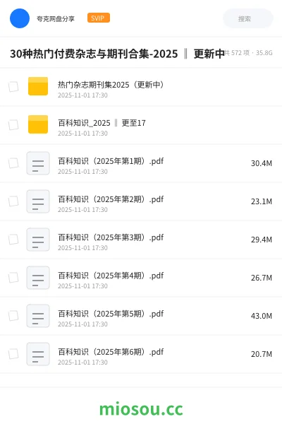 《30种热门付费杂志与期刊合集-2025 ‖ 更新中》书籍网盘|学习资源网盘