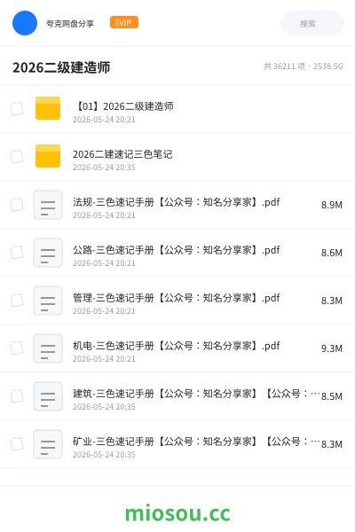 《2026二级建造师》建筑网盘｜学习资源网盘