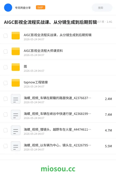 《AIGC影视全流程实战课、从分镜生成到后期剪辑》人工智能网盘｜学习资源网盘