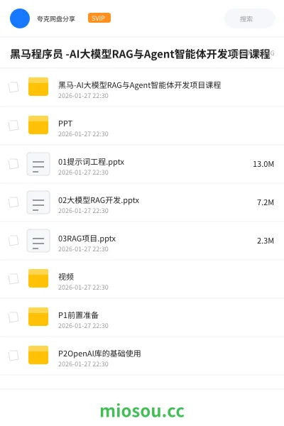 《黑马程序员 AI 大模型RAG与Agent智能体开发项目课》人工智能网盘|学习资源网盘