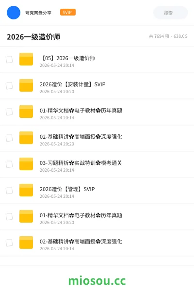 《2026一级造价师》建筑网盘｜学习资源网盘