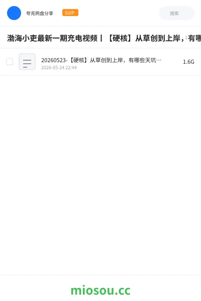 《渤海小吏最新一期充电视频丨【硬核】从草创到上岸，有哪些天坑和人祸？为什么要尽全力避免打官司？【屯、蒙、需、讼】》纪录片网盘｜学习资源网盘