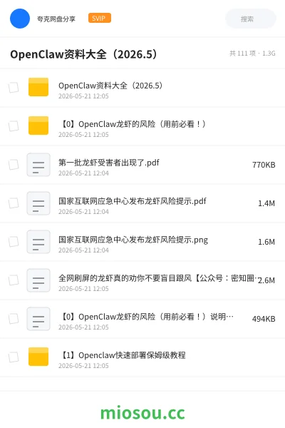 《OpenClaw资料大全（2026.5）》人工智能网盘｜学习资源网盘