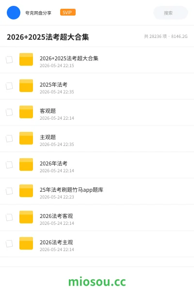 《2026+2025法考超大合集》职业资格网盘|学习资源网盘