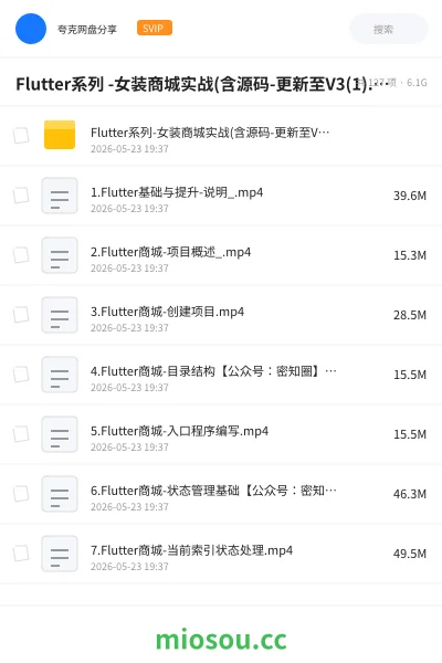 《Flutter系列 -女装商城实战(含源码-更新至V3(1).0) 价值399元》编程网盘｜学习资源网盘