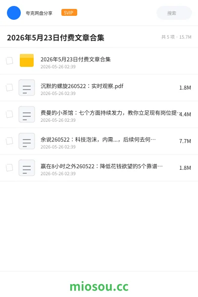 《2026年5月23日付费文章合集》书籍网盘｜学习资源网盘
