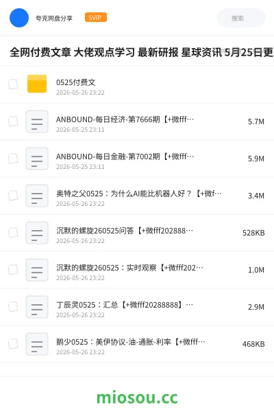 《全网付费文章 大佬观点学习 最新研报 星球资讯 5月25日更新》教程网盘｜学习资源网盘
