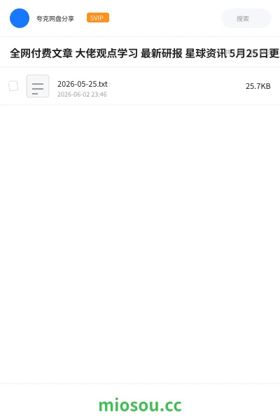 《全网付费文章 大佬观点学习 最新研报 星球资讯 5月25日更新》教程网盘｜学习资源网盘