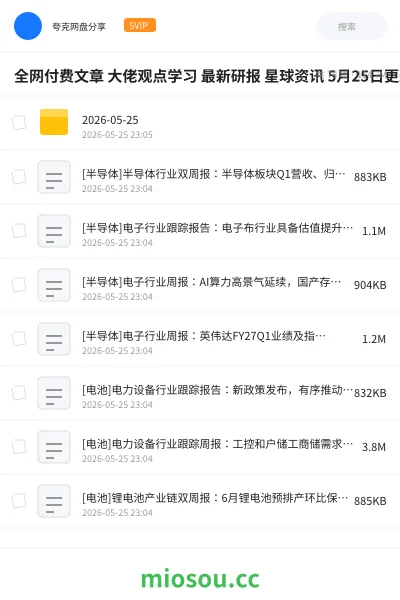 《全网付费文章 大佬观点学习 最新研报 星球资讯 5月25日更新》教程网盘｜学习资源网盘