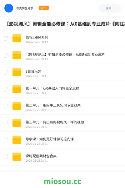 《【影视飓风】剪辑全能必修课：从0基础到专业成片【附往期】【最新课程低调使用】》教程网盘｜学习资源网盘