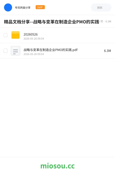 《精品文档分享--战略与变革在制造企业PMO的实践》职业资格网盘｜学习资源网盘