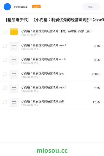 《【精品电子书】 《小而精：利润优先的经营法则》（azw3+epub+mobi+pdf)》书籍网盘｜学习资源网盘