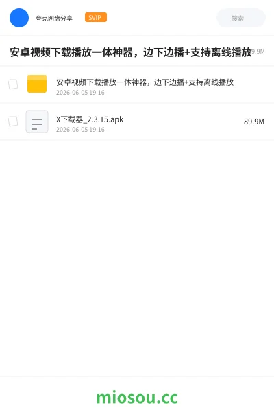 《安卓视频下载播放一体神器，边下边播+支持离线播放》软件网盘｜学习资源网盘