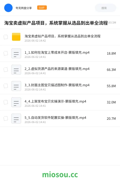 《淘宝卖虚拟产品项目,系统掌握从选品到出单全流程》人工智能网盘|学习资源网盘