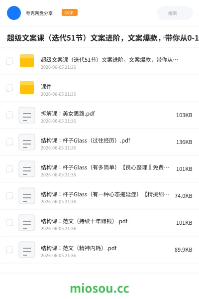 《超级文案课（迭代51节）文案进阶，文案爆款，带你从0-1成为文案爆款创作者》教程网盘｜学习资源网盘
