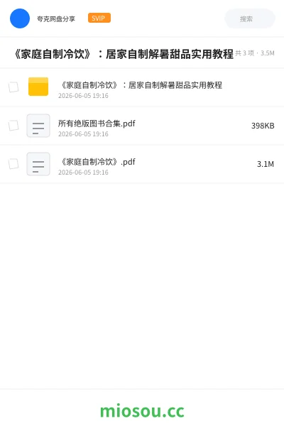 《《家庭自制冷饮》：居家自制解暑甜品实用教程》教程网盘｜学习资源网盘