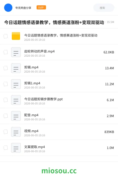 《今日话题情感语录教学，情感赛道涨粉+变现双驱动》教程网盘｜学习资源网盘