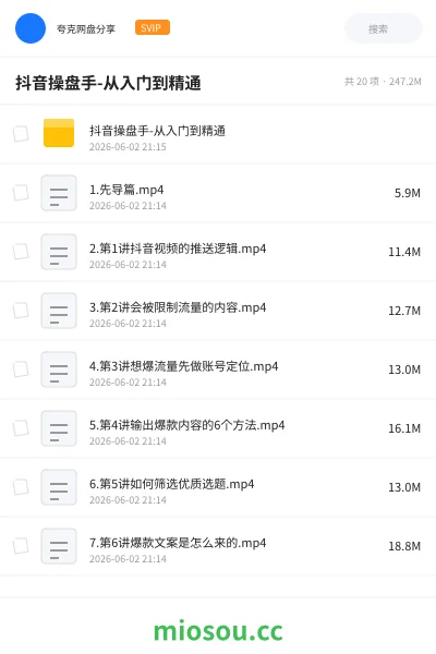 《抖音操盘手-从入门到精通》教程网盘｜学习资源网盘