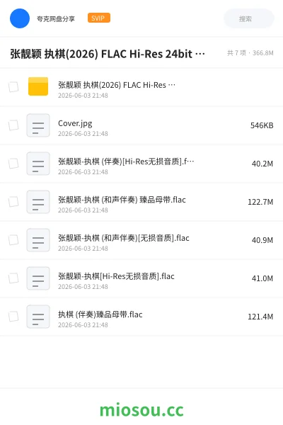 《张靓颖 执棋(2026) FLAC Hi-Res 24bit 48khz +192khz 臻品母带》音乐网盘|学习资源网盘