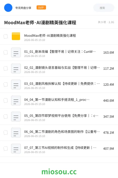 《MoodMax老师·AI漫剧精英强化课程》AIGC网盘|学习资源网盘