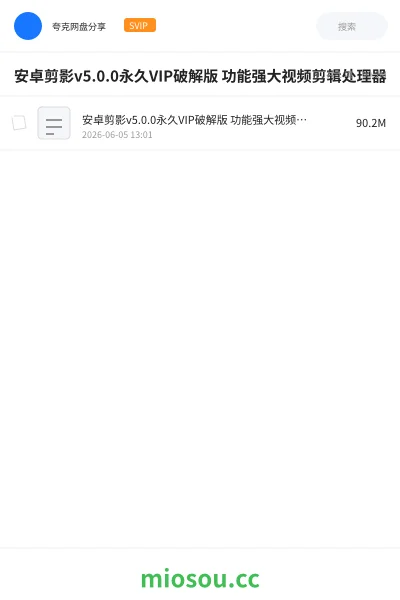 《安卓剪影v5.0.0永久VIP破解版 功能强大视频剪辑处理器》软件网盘｜学习资源网盘