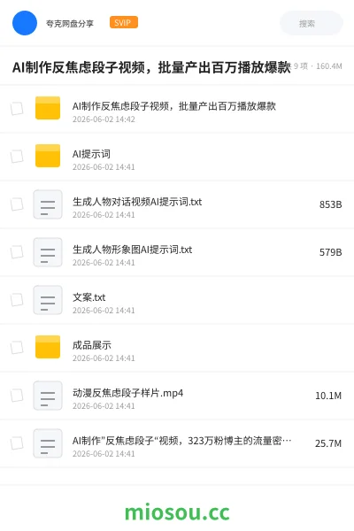 《AI制作反焦虑段子视频,批量产出百万播放爆款》人工智能网盘|学习资源网盘