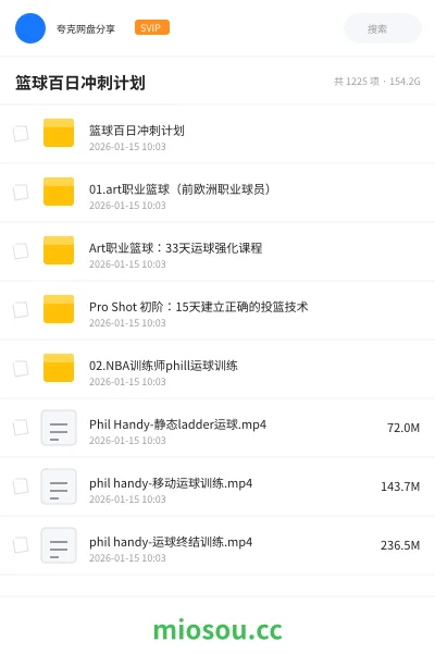 《篮球百日冲刺计划》教程网盘｜学习资源网盘