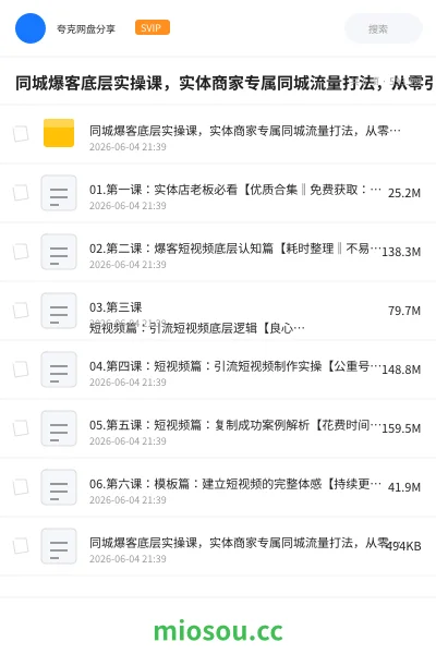 《同城爆客底层实操课，实体商家专属同城流量打法，从零引爆门店客源实现持续盈利增收》教程网盘｜学习资源网盘