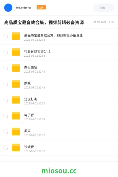 《高品质宝藏音效合集，视频剪辑必备资源》音乐网盘｜学习资源网盘