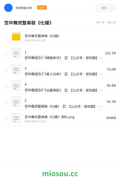 《空中舞完整串联《化蝶》》教程网盘｜学习资源网盘